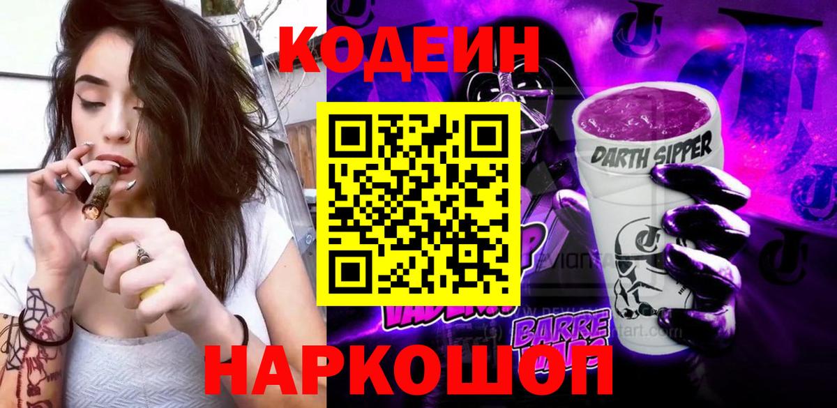 Кодеиновый сироп Lean напиток Lean (лин)  Вход с VPN  Кодеиновый сироп Lean Purple Drank  Жуковский 