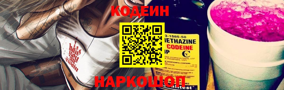 Codein Purple Drank Жуковский